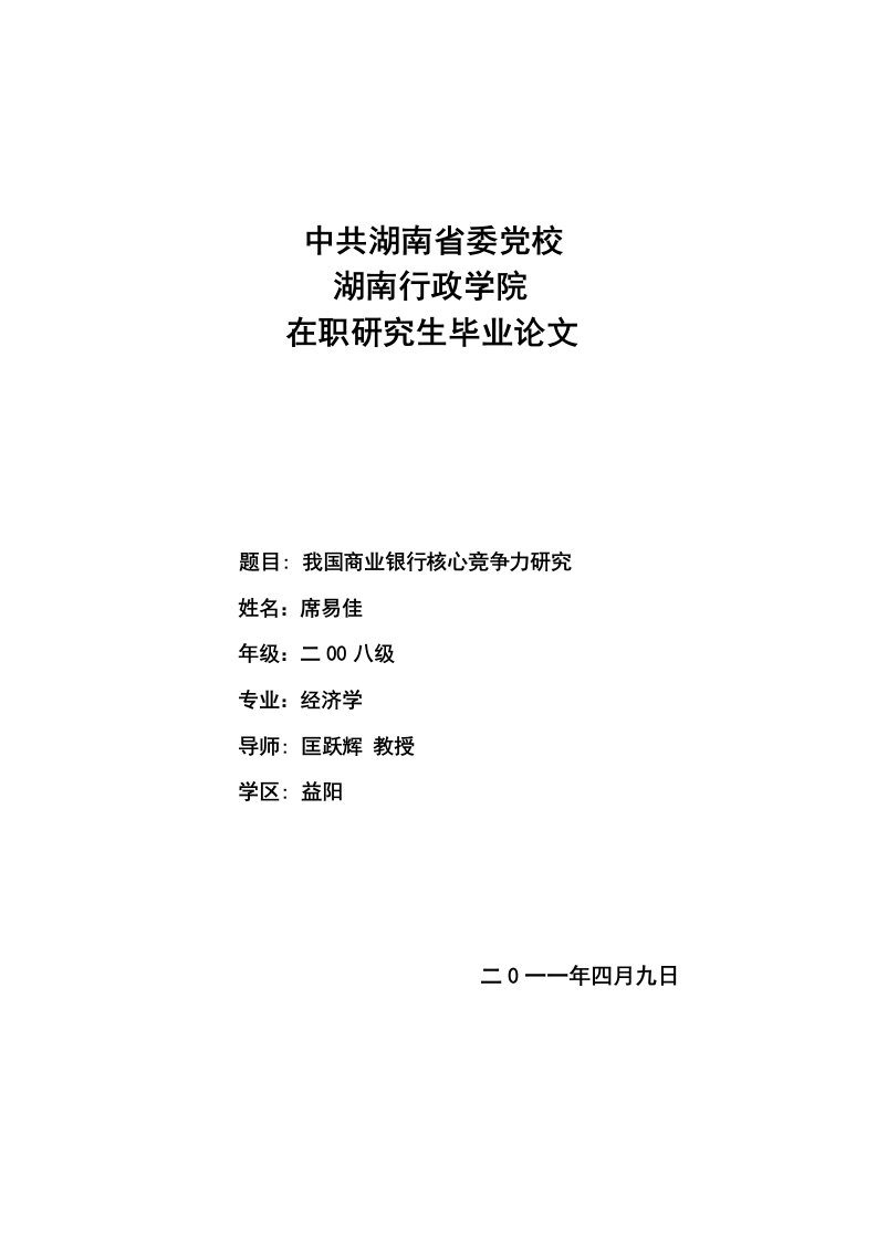 我国商业银行核心竞争力研究修改稿