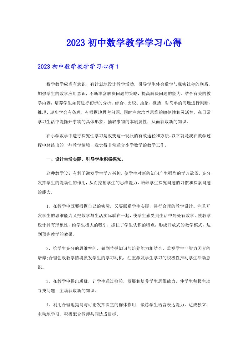 2023初中数学教学学习心得