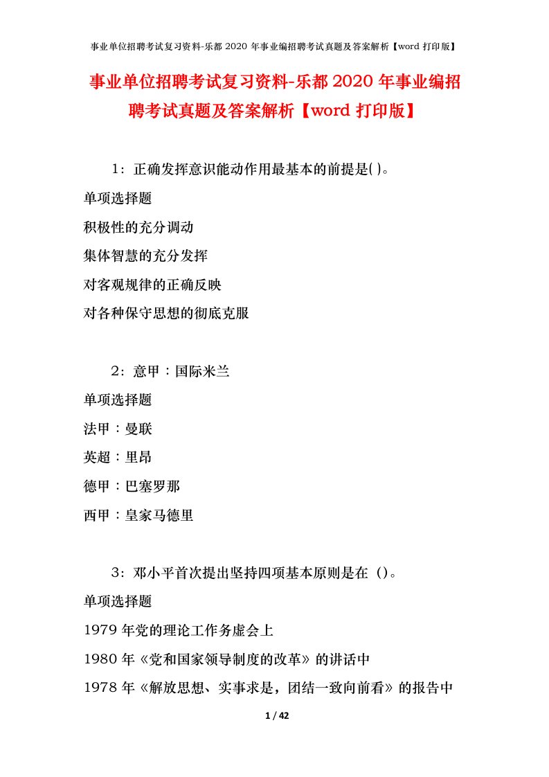 事业单位招聘考试复习资料-乐都2020年事业编招聘考试真题及答案解析word打印版