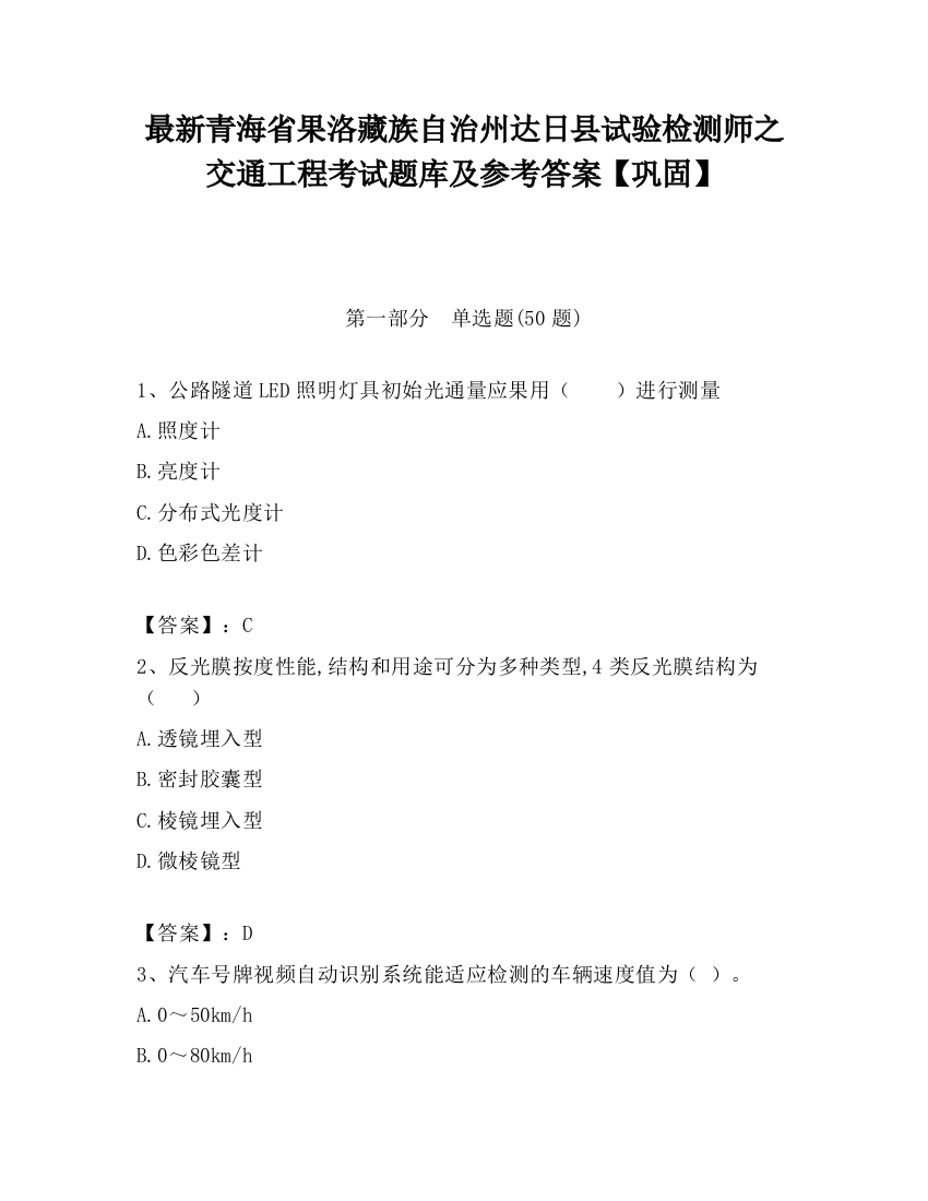 最新青海省果洛藏族自治州达日县试验检测师之交通工程考试题库及参考答案【巩固】