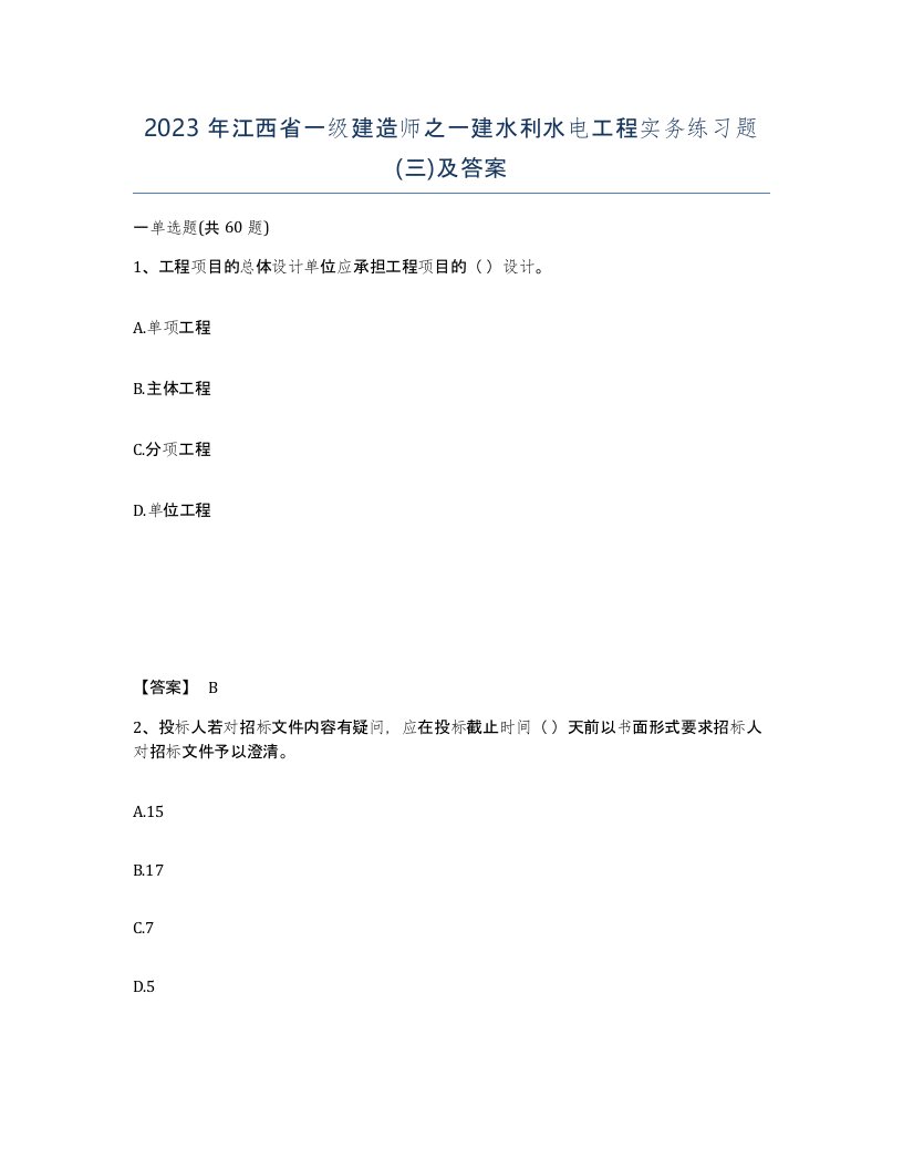 2023年江西省一级建造师之一建水利水电工程实务练习题三及答案