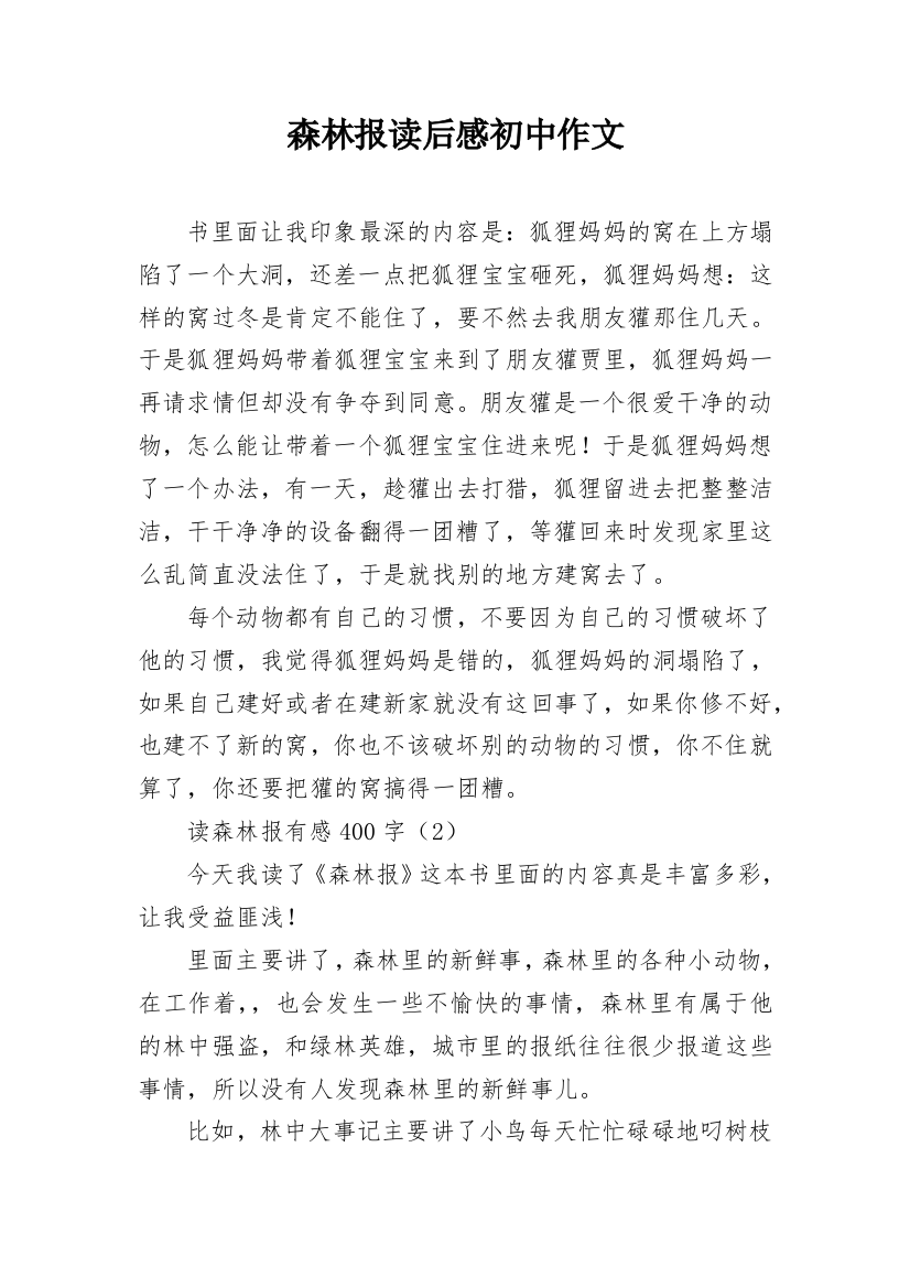 森林报读后感初中作文