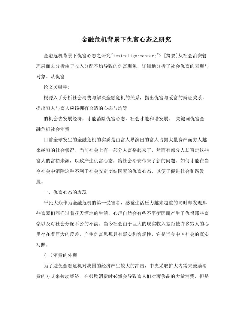 金融危机背景下仇富心态之研究