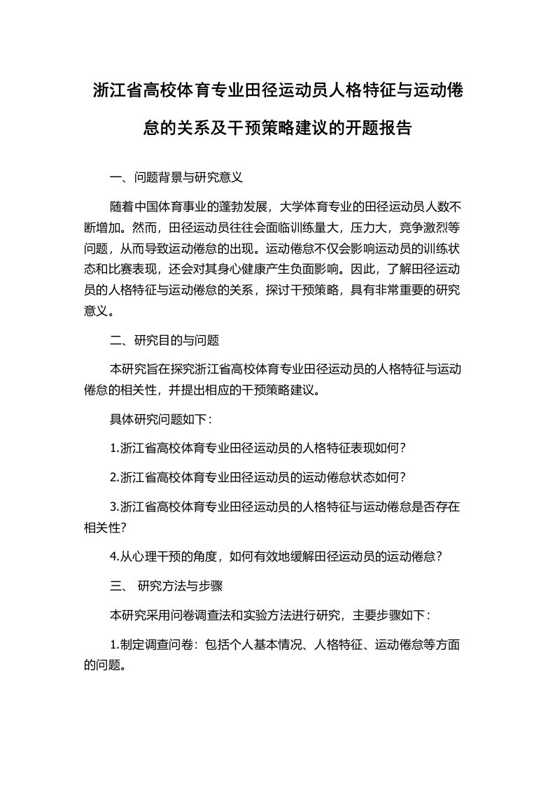 浙江省高校体育专业田径运动员人格特征与运动倦怠的关系及干预策略建议的开题报告