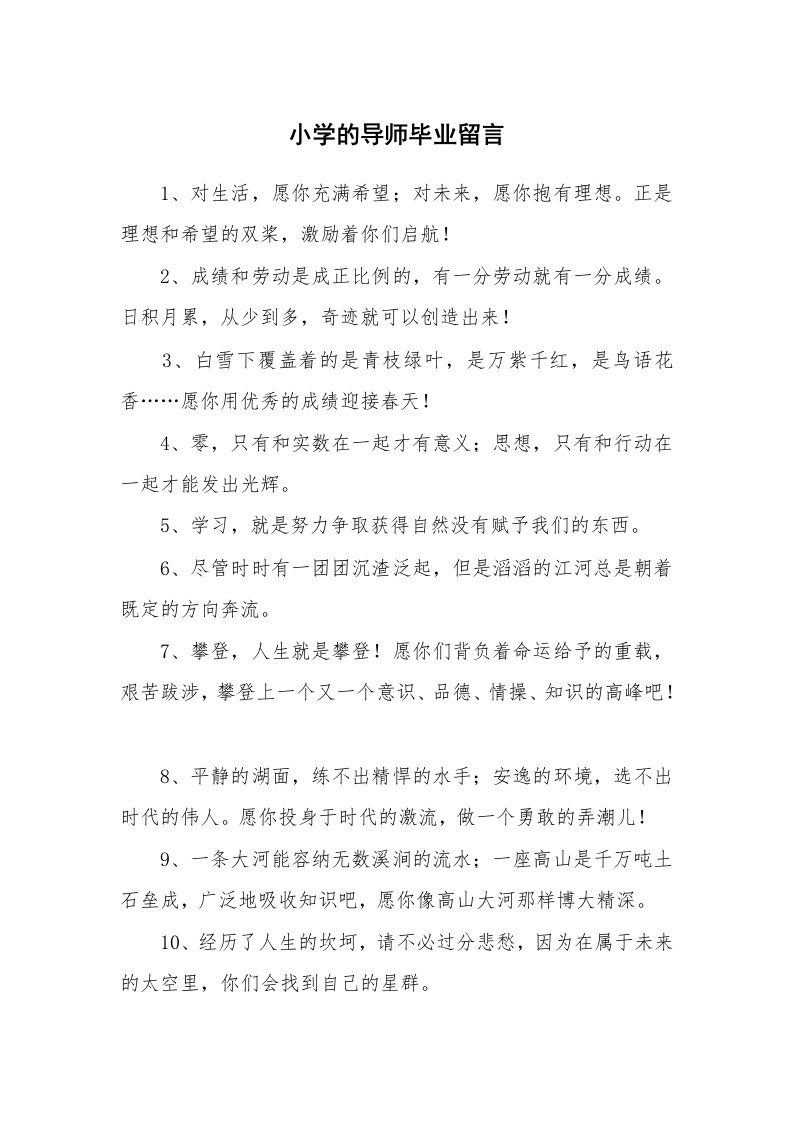 小学的导师毕业留言