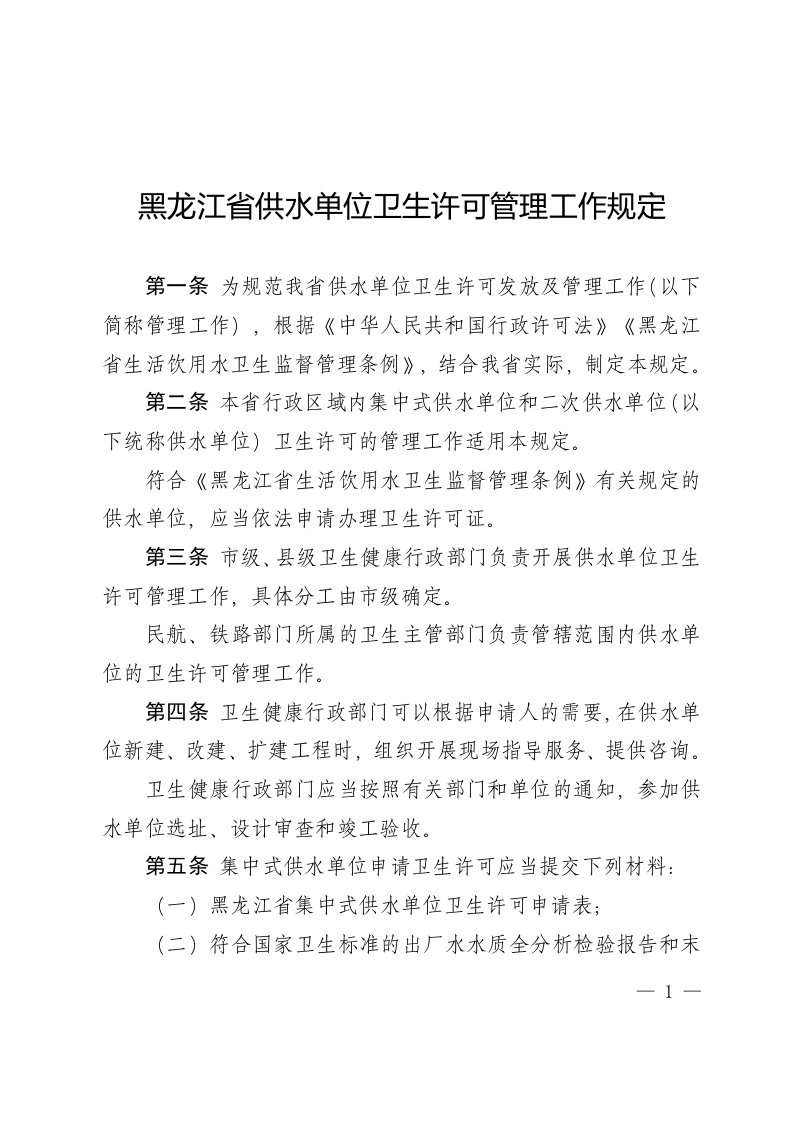 黑龙江供水单位卫生许可管理工作规定