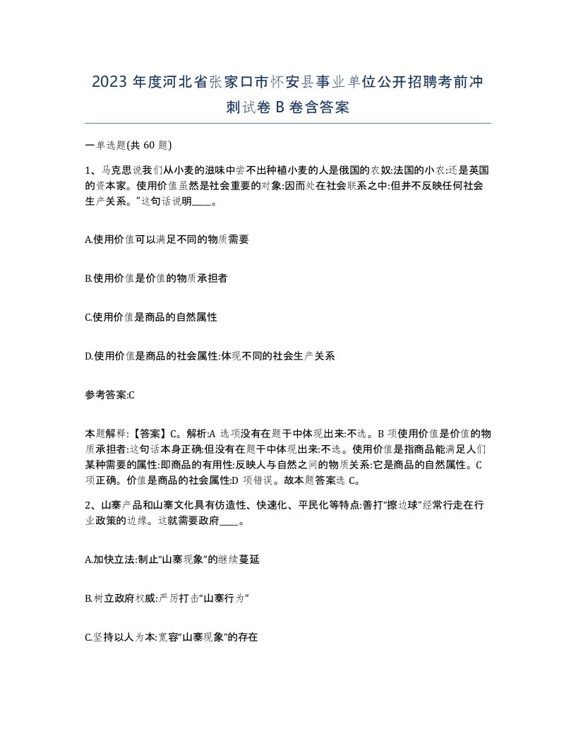 2023年度河北省张家口市怀安县事业单位公开招聘考前冲刺试卷B卷含答案