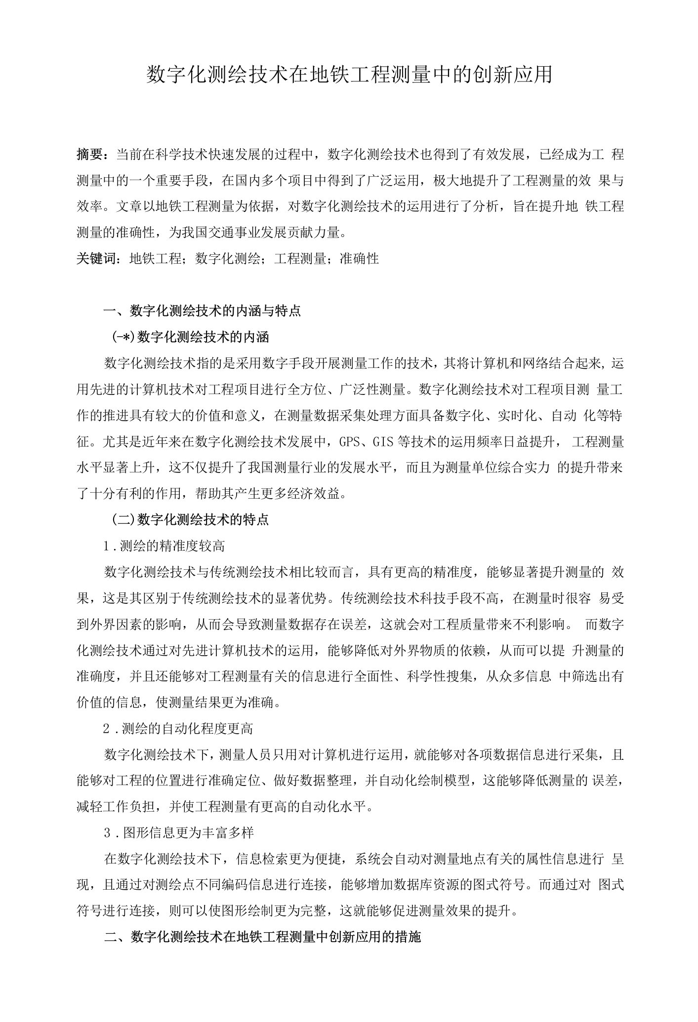 数字化测绘技术在地铁工程测量中的创新应用