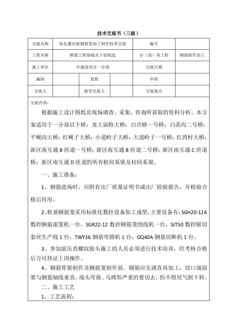 钢筋加工场钻孔灌注桩钢筋笼加工制作技术交底