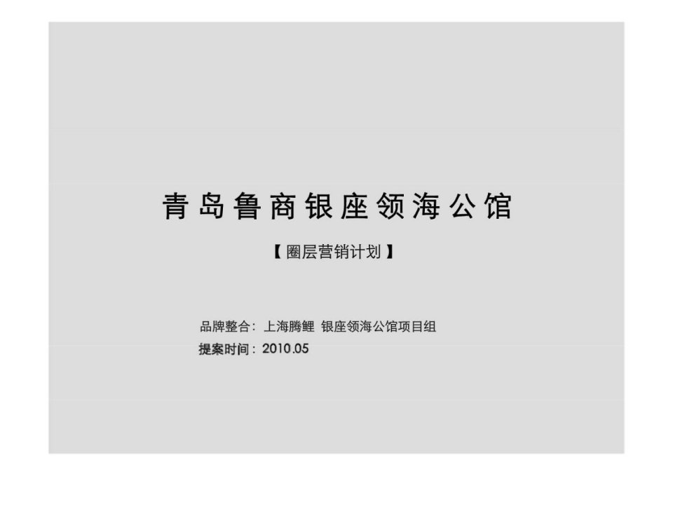 2010年05月青岛鲁商银座领海公馆圈层营销计划