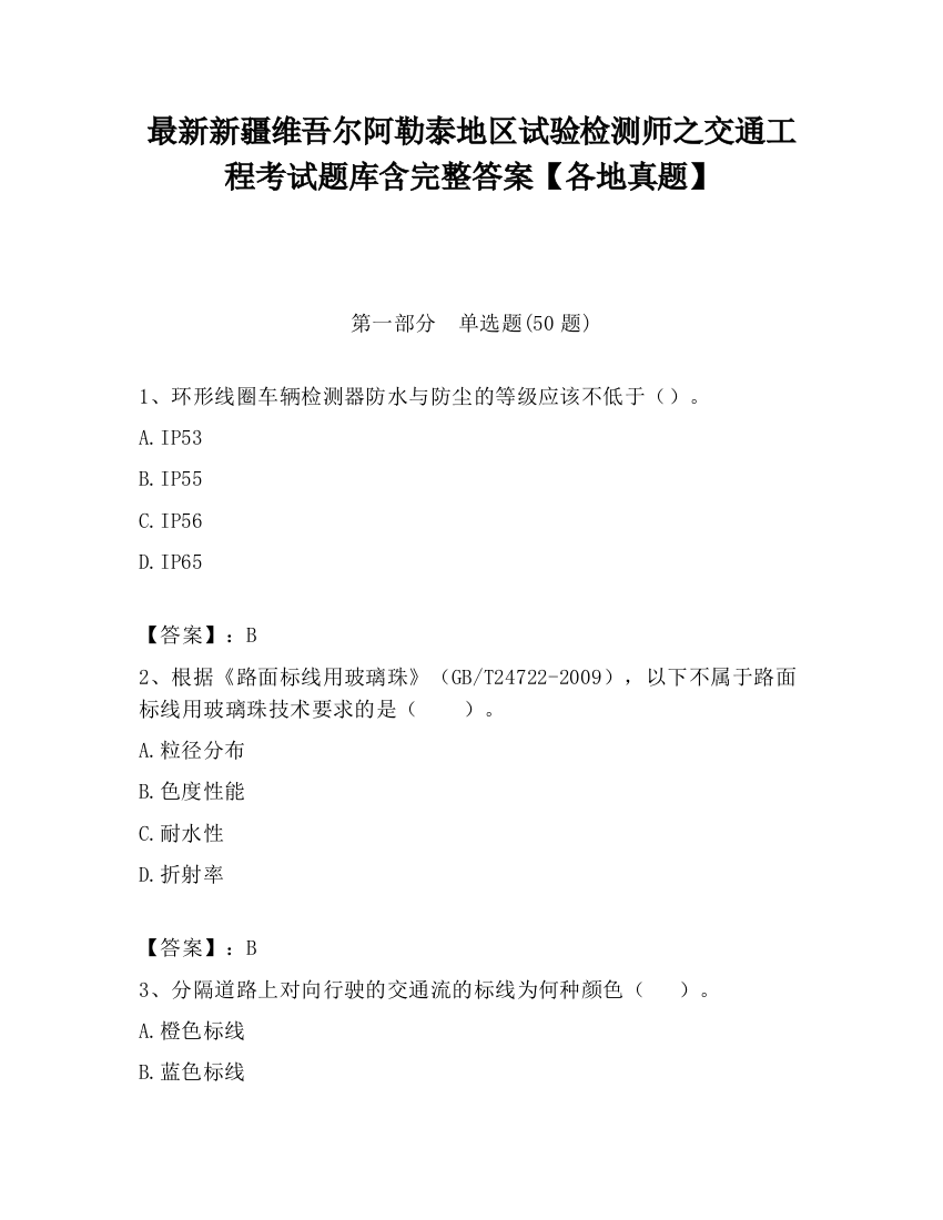 最新新疆维吾尔阿勒泰地区试验检测师之交通工程考试题库含完整答案【各地真题】