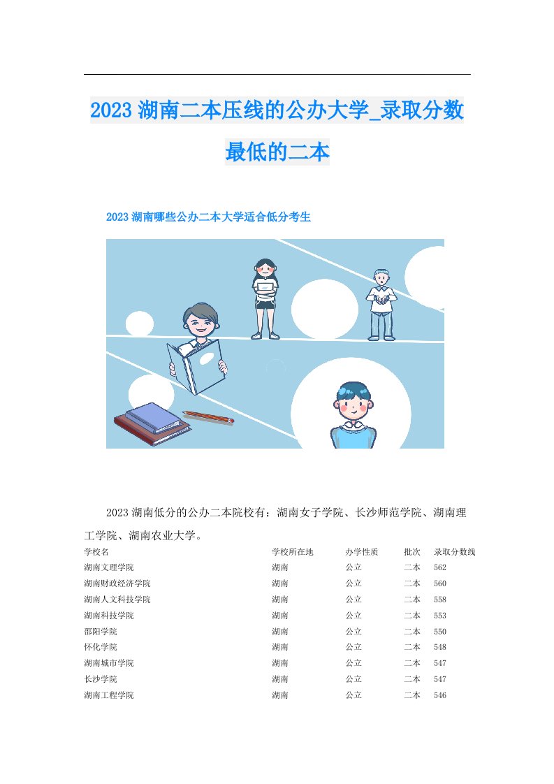 湖南二本压线的公办大学_录取分数最低的二本