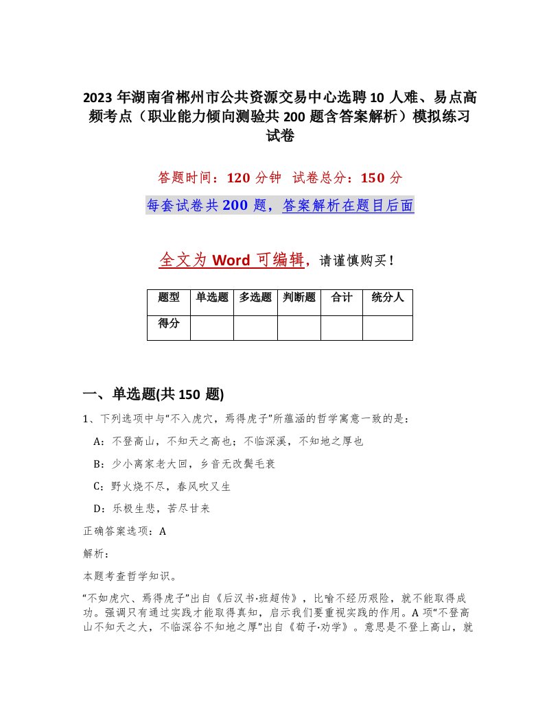 2023年湖南省郴州市公共资源交易中心选聘10人难易点高频考点职业能力倾向测验共200题含答案解析模拟练习试卷