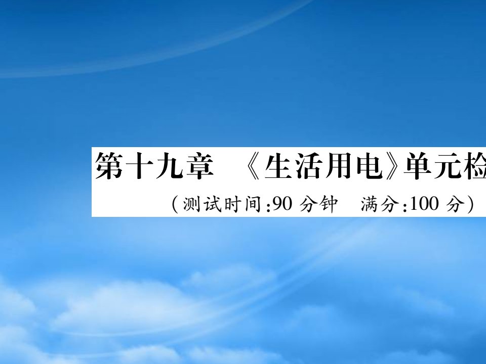 2019秋九级物理全册第十九章生活用电检测题课件新新人教20190603344