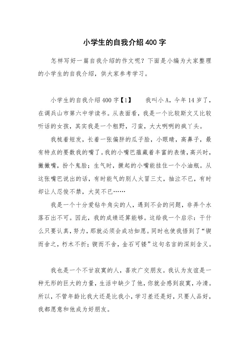 小学生的自我介绍400字