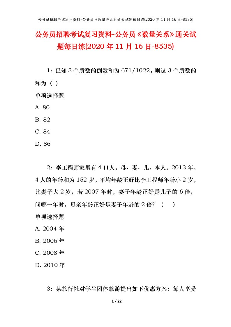 公务员招聘考试复习资料-公务员数量关系通关试题每日练2020年11月16日-8535