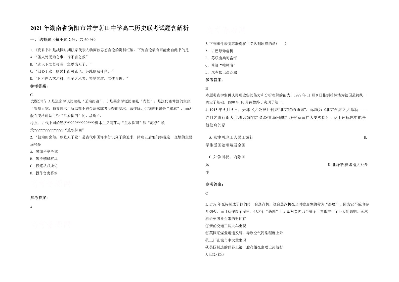 2021年湖南省衡阳市常宁荫田中学高二历史联考试题含解析