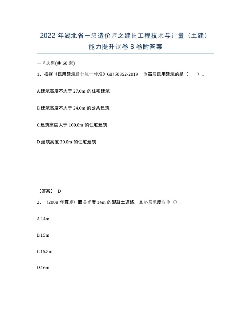 2022年湖北省一级造价师之建设工程技术与计量土建能力提升试卷B卷附答案