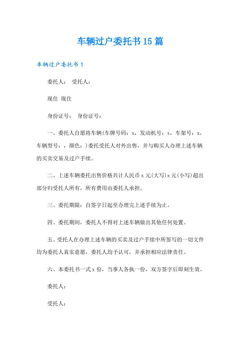 车辆过户委托书15篇