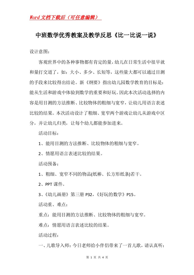 中班数学优秀教案及教学反思比一比说一说