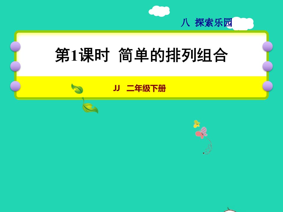 2022二年级数学下册第8单元探索乐园第1课时简单的排列组合授课课件冀教版