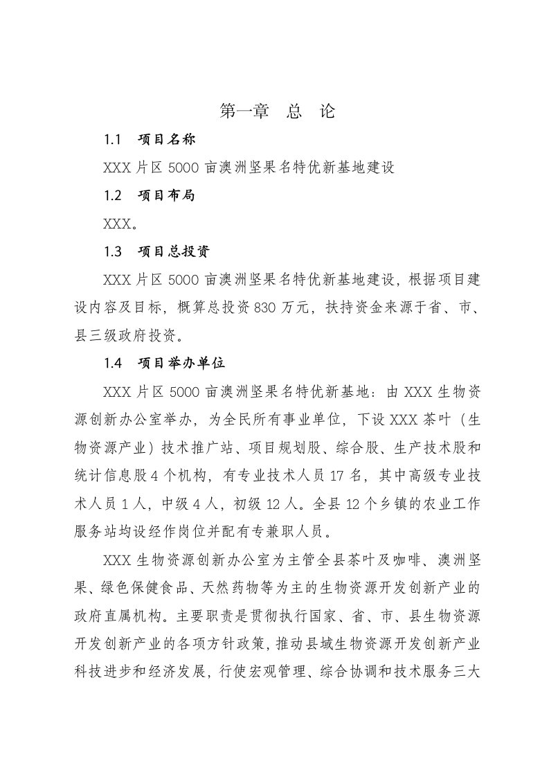 云南省5000亩澳洲坚果名特优新基地建设可行性研究报告