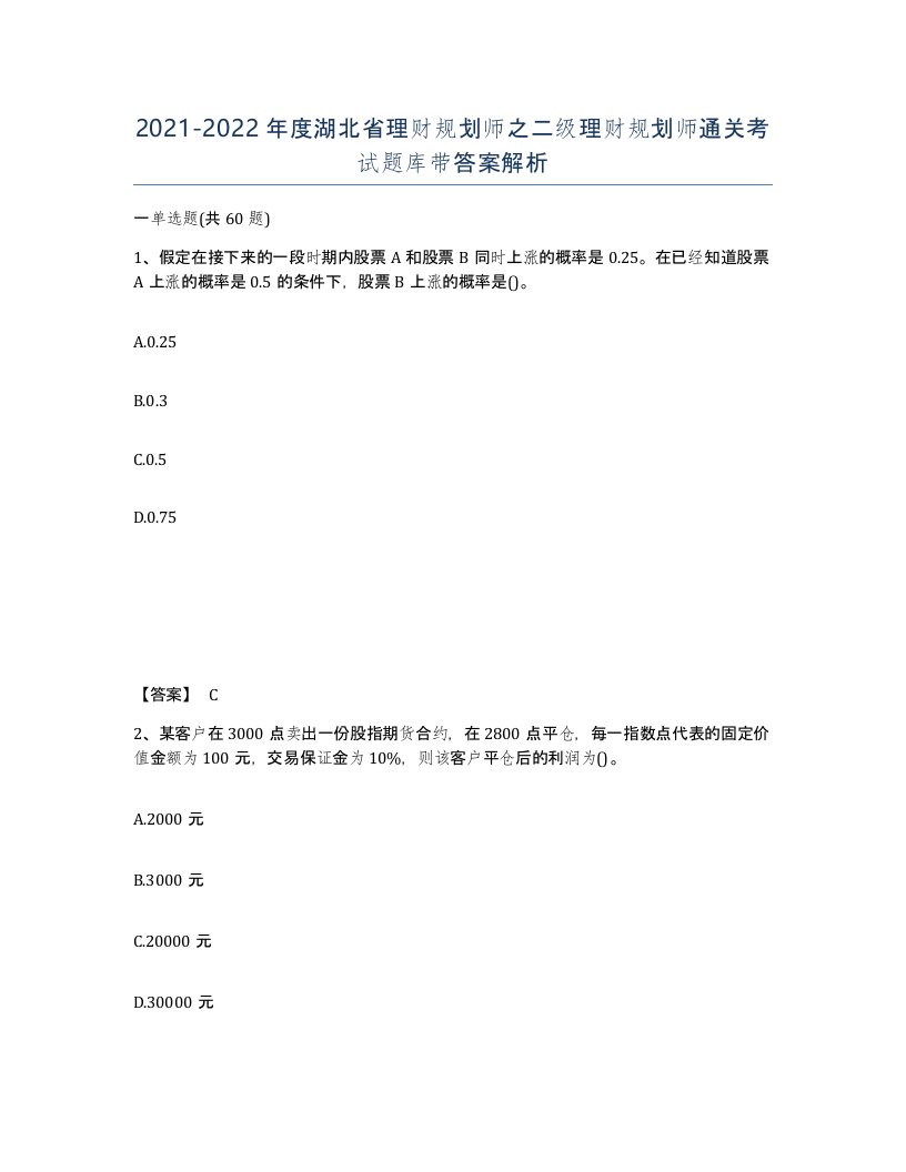 2021-2022年度湖北省理财规划师之二级理财规划师通关考试题库带答案解析