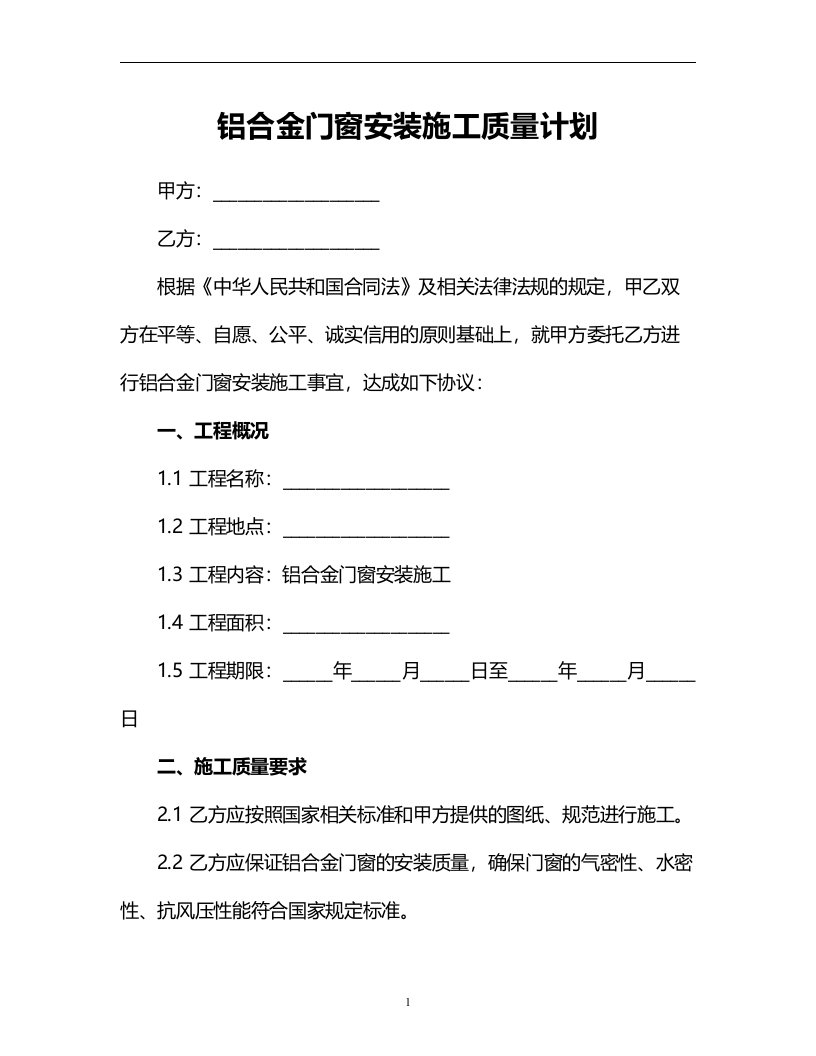 铝合金门窗安装施工质量计划