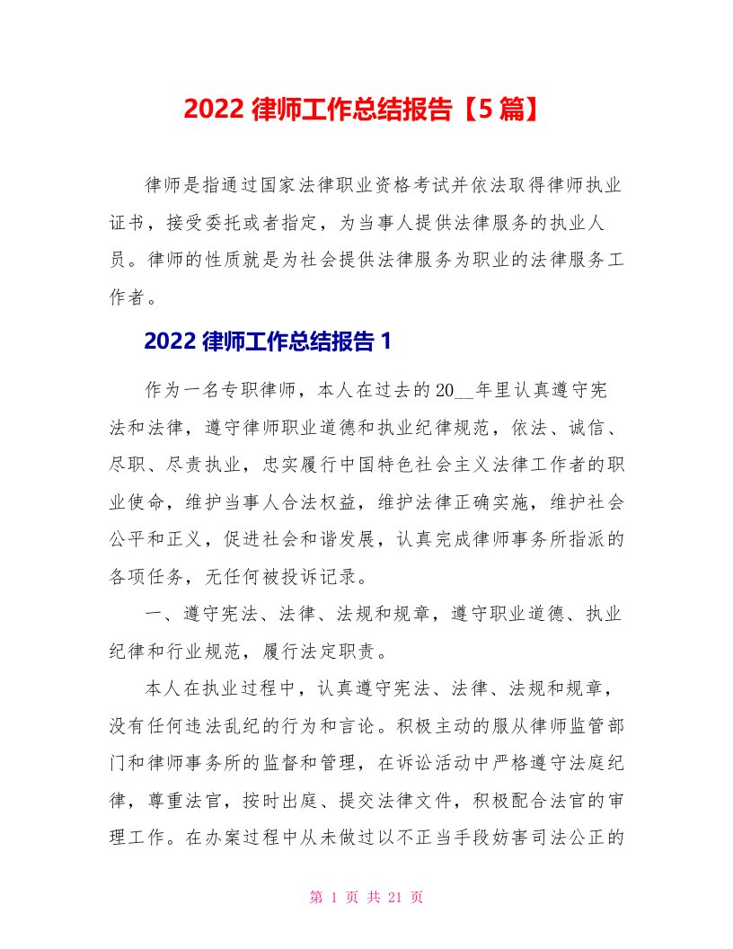 2022律师工作总结报告【5篇】