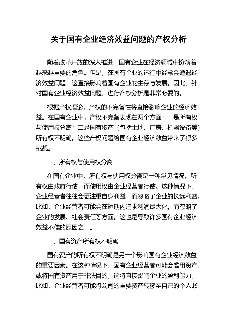 关于国有企业经济效益问题的产权分析