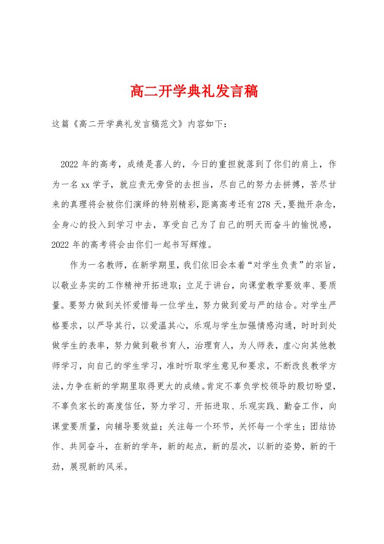 高二开学典礼发言稿