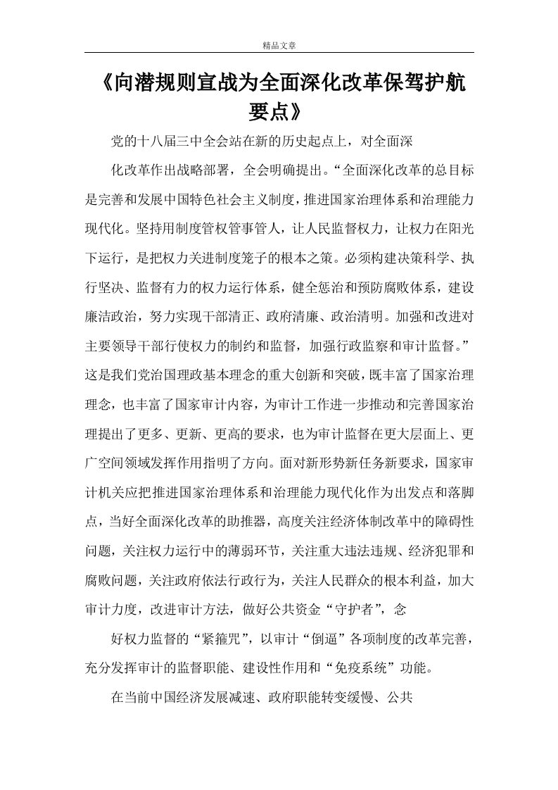 《向潜规则宣战为全面深化改革保驾护航要点》