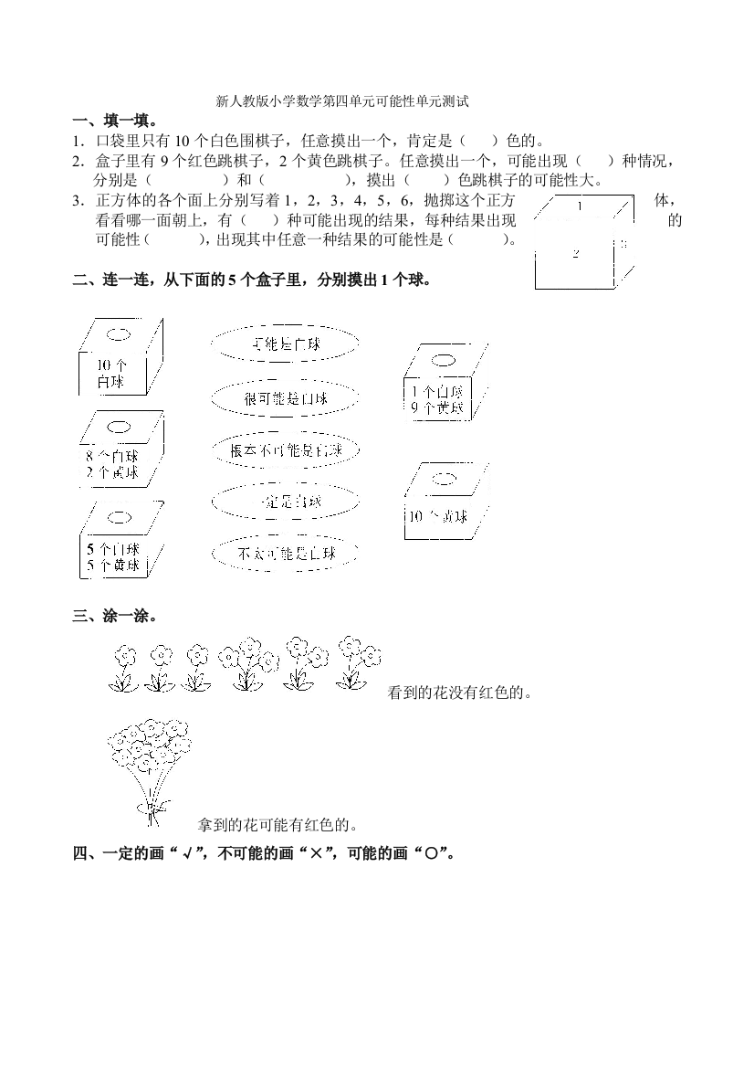 新人教版小学五上数学第4单元《可能性》测试题