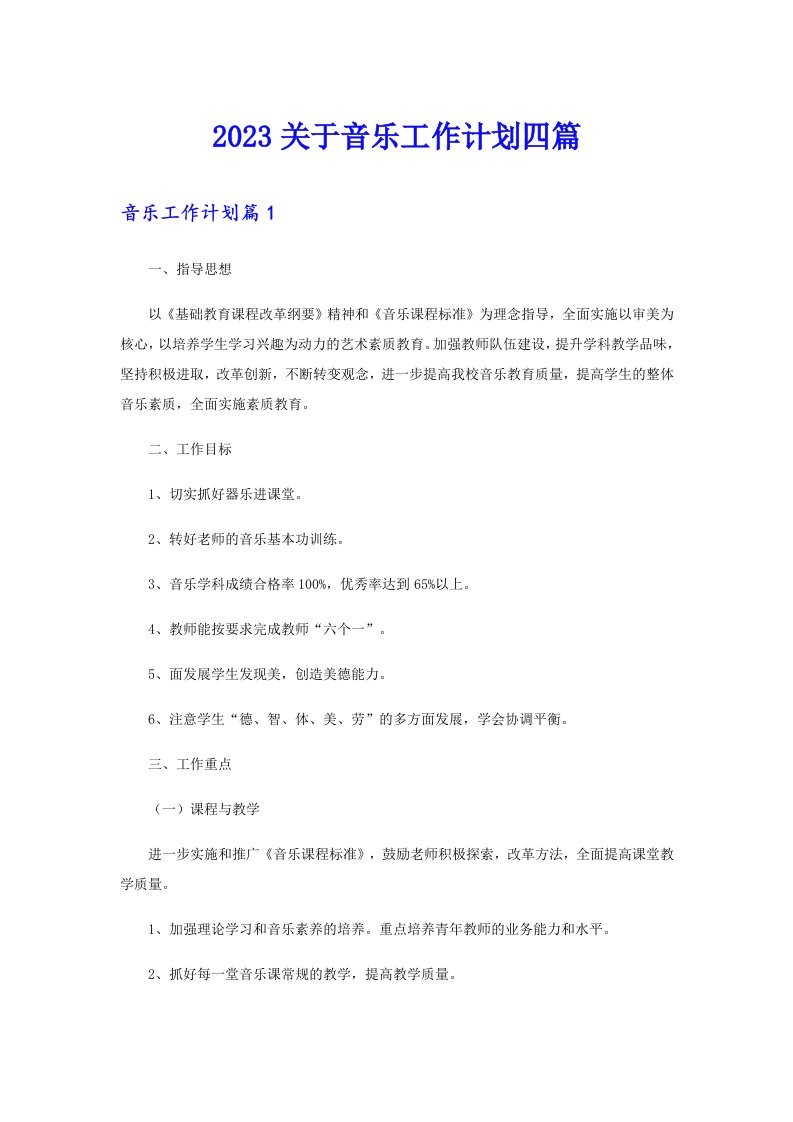 2023关于音乐工作计划四篇