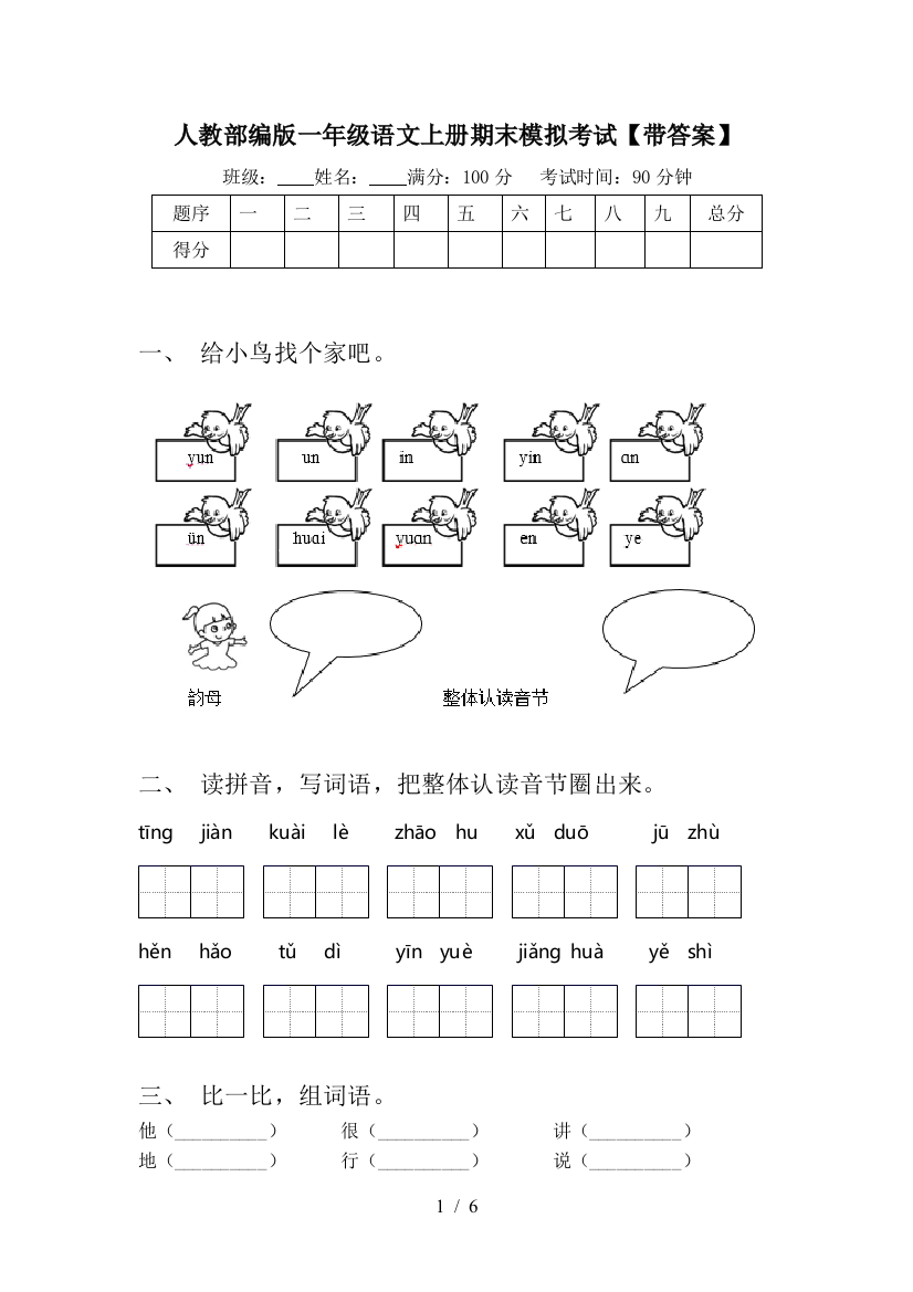 人教部编版一年级语文上册期末模拟考试【带答案】