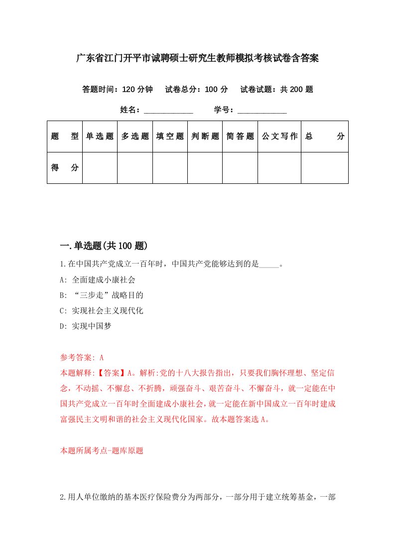 广东省江门开平市诚聘硕士研究生教师模拟考核试卷含答案5