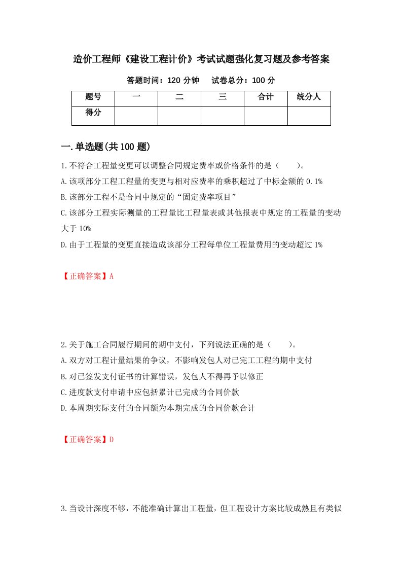 造价工程师建设工程计价考试试题强化复习题及参考答案38