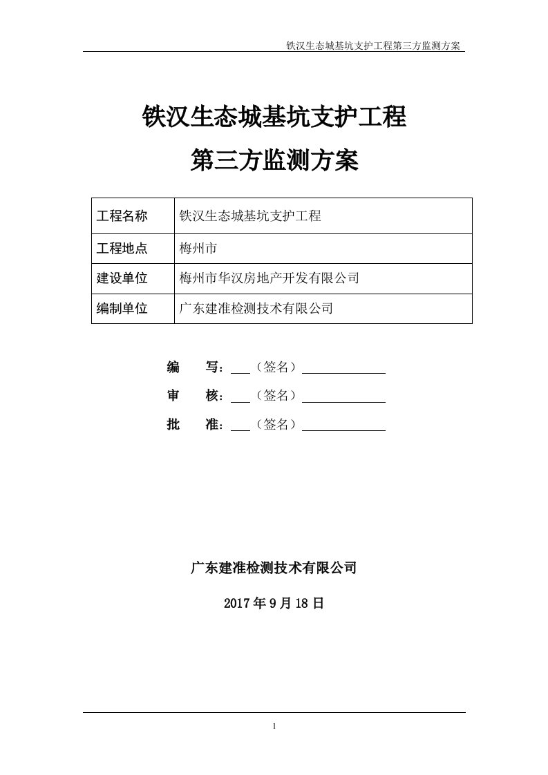 基坑支护工程监测方案