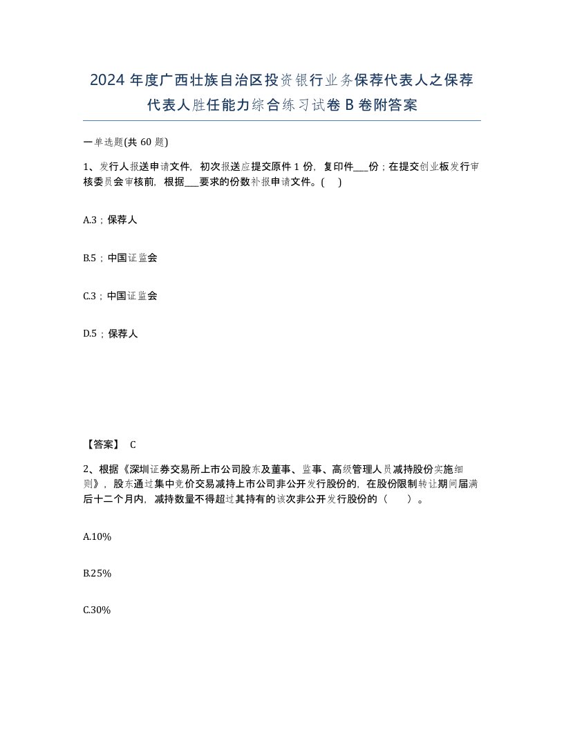 2024年度广西壮族自治区投资银行业务保荐代表人之保荐代表人胜任能力综合练习试卷B卷附答案