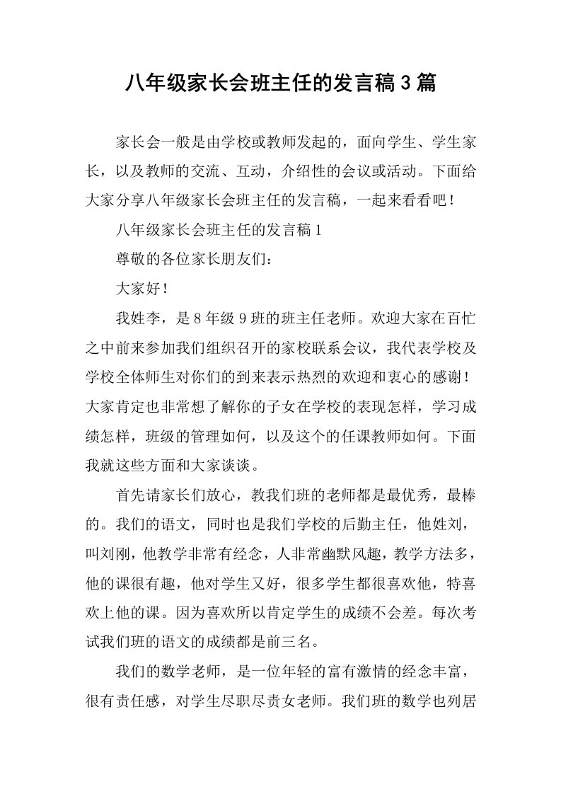 八年级家长会班主任的发言稿3篇