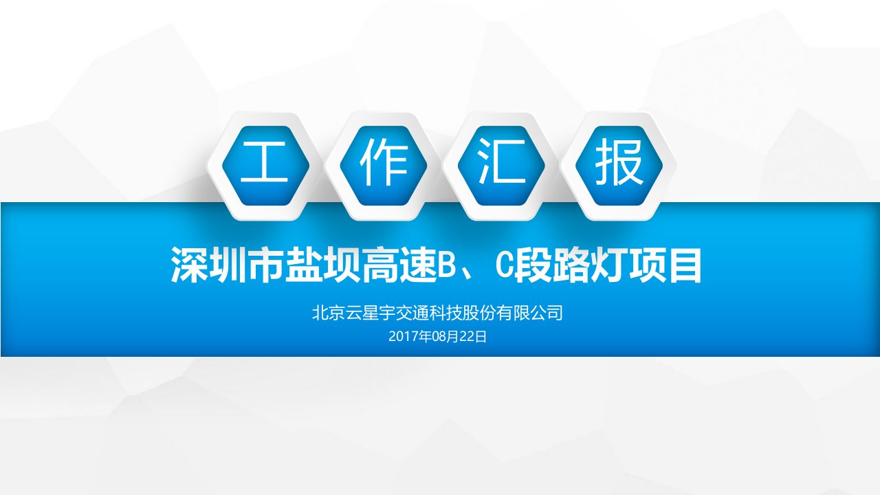 深圳市盐坝高速B、C段路灯项目工作汇报-修改2