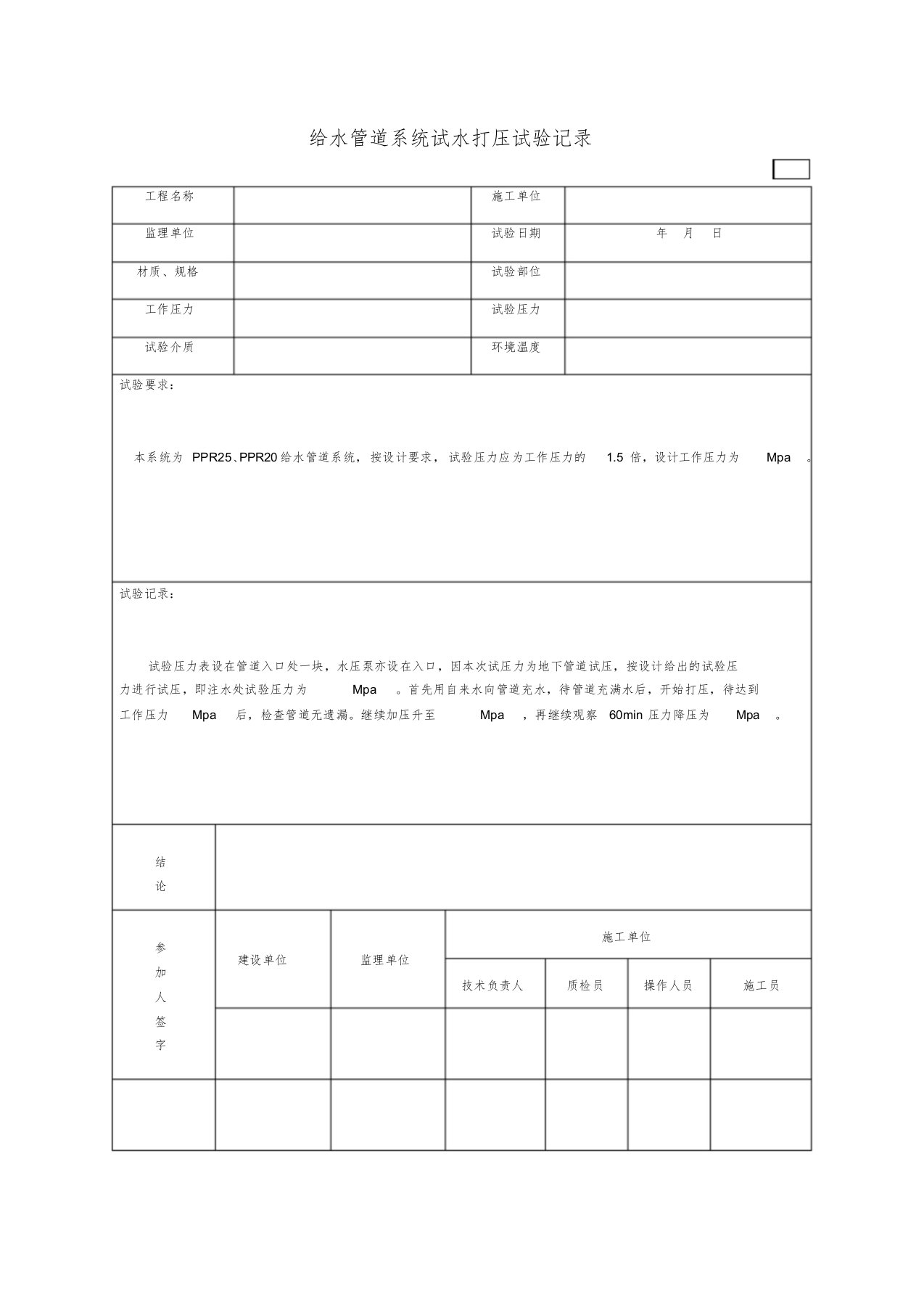 给水管打压试验记录表