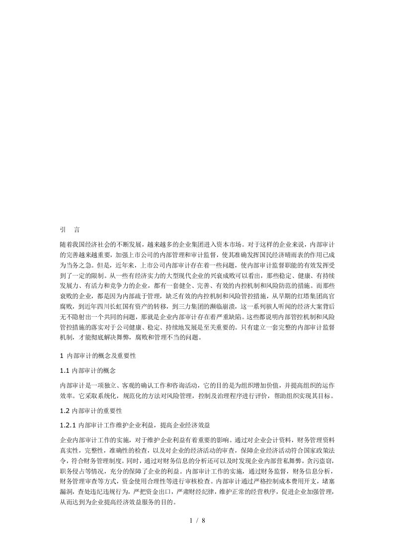 中国人寿保险公司内部审计的实证分析