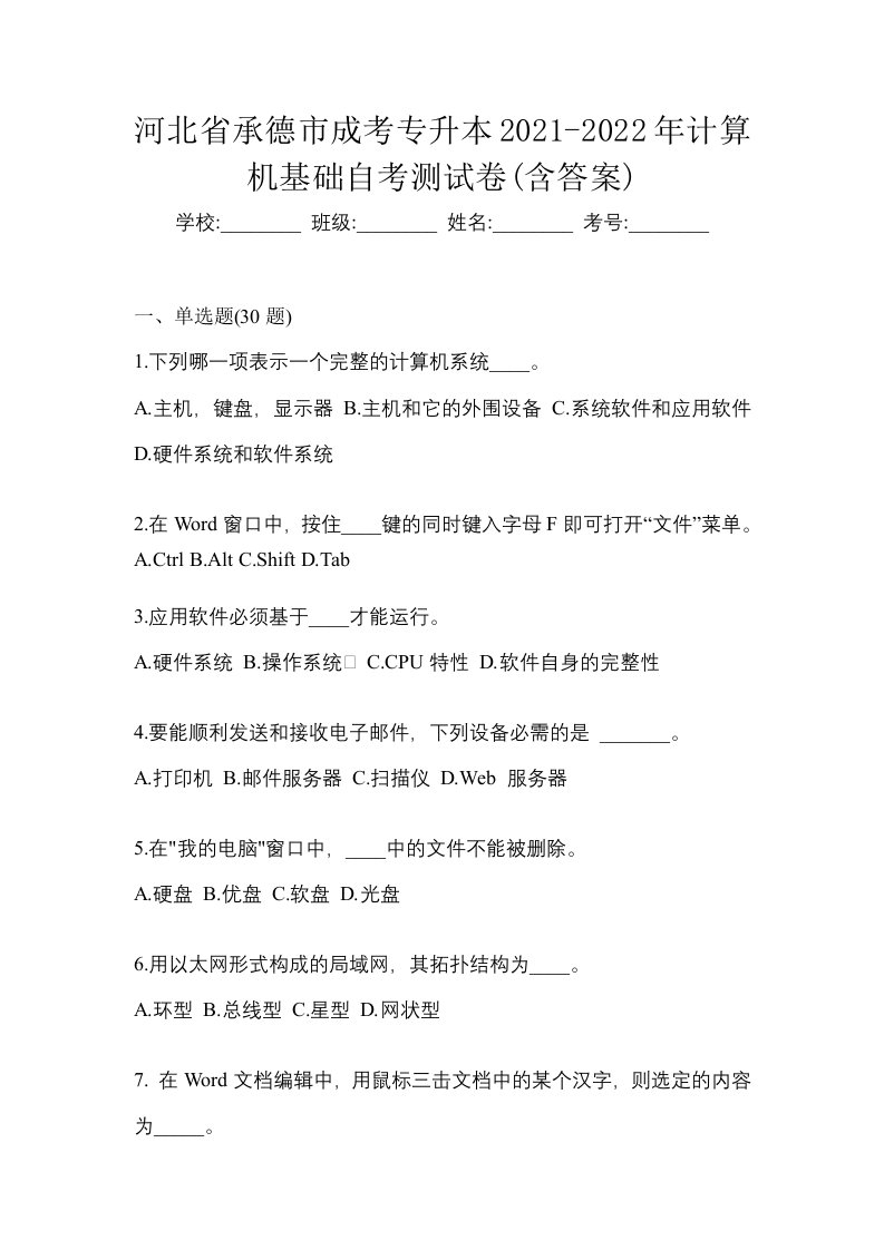 河北省承德市成考专升本2021-2022年计算机基础自考测试卷含答案