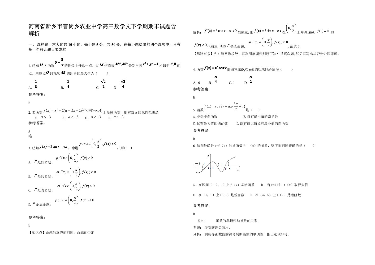 河南省新乡市曹岗乡农业中学高三数学文下学期期末试题含解析