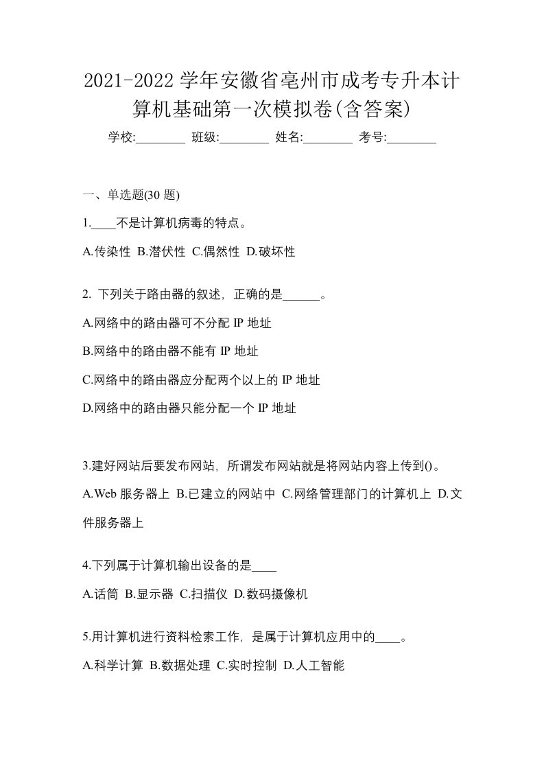 2021-2022学年安徽省亳州市成考专升本计算机基础第一次模拟卷含答案