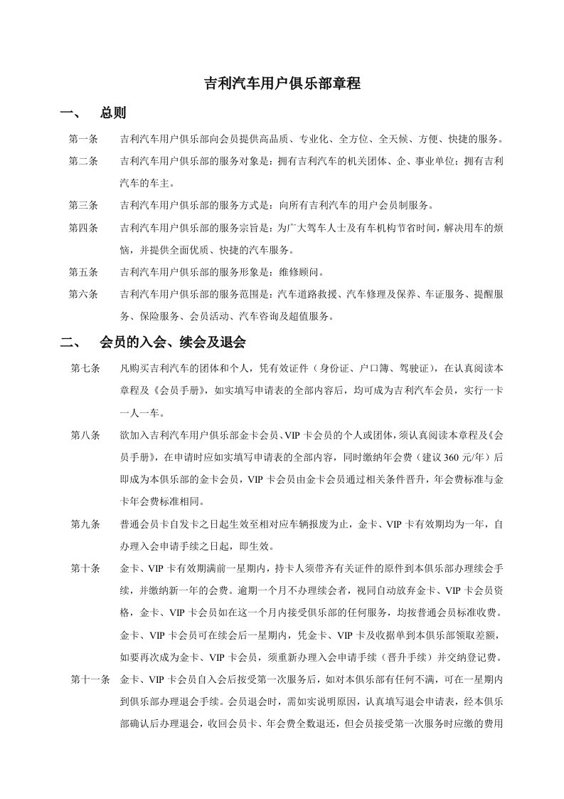 汽车行业-吉利汽车用户俱乐部章程