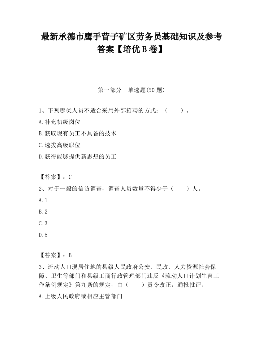 最新承德市鹰手营子矿区劳务员基础知识及参考答案【培优B卷】