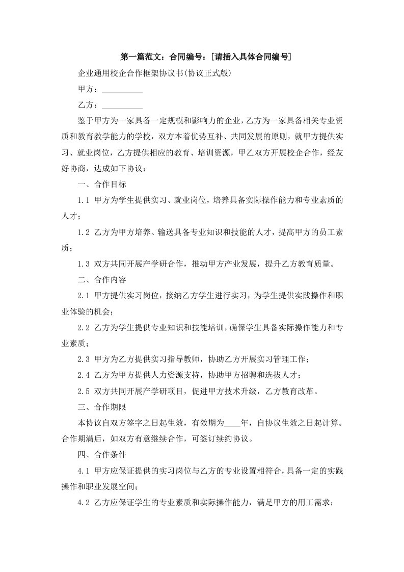 企业校企合作框架协议书(协议正式版)