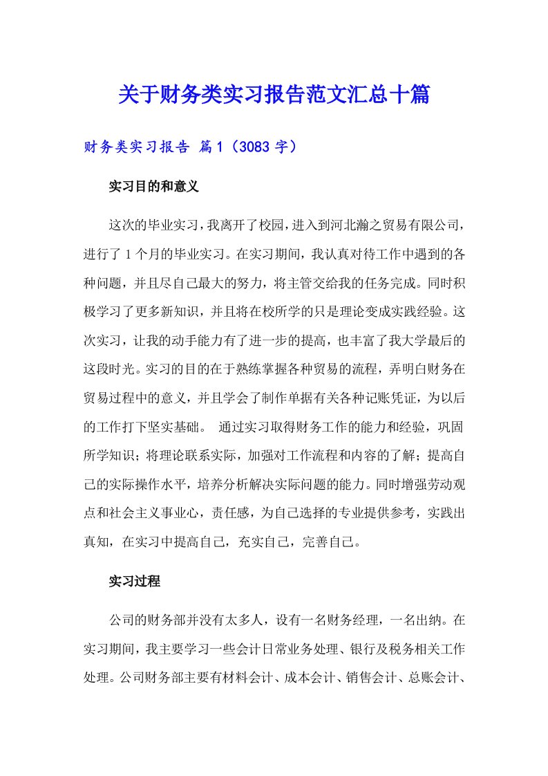 关于财务类实习报告范文汇总十篇